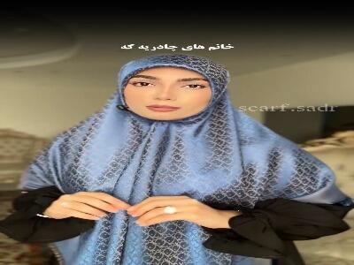  آموزش روسری بستن برای خانومهای چادری