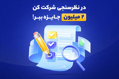  در نظرسنجی شرکت کن و به قید قرعه جایزه ببر