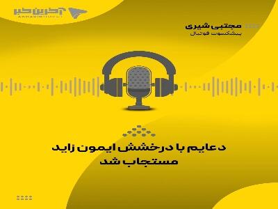  مجتبی شیری، پیشکسوت پرسپولیس: وقتی دو هیچ عقب افتادیم و رفتن تماشاگران را دیدم از خدا خواستم تا این بازی بخیر تمام شود