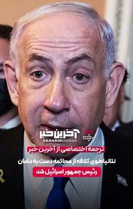 نتانیاهو دست به دامان رئیس جمهور اسرائیل شد