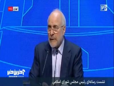  رئیس مجلس: اروپا از صحنه هسته‌ای ایران حذف شده و هیچ نقشی ندارد