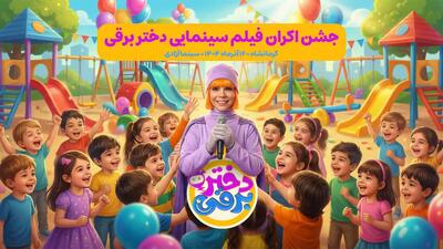  حضور خاله گلی در جشن اکران «دختر برقی» در کرمانشاه