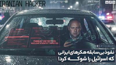  نفوذ بی‌سابقه هکرهای ایرانی که اسرائیل را شوکه کرد!