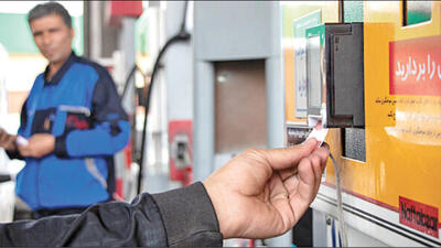  بنزین شهروندی؛‌ گذار به یارانه هوشمند