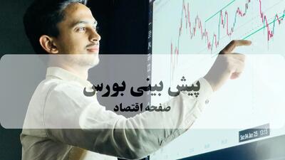  پیش بینی بورس فردا چهارشنبه ۱۲ آذر ۱۴۰۴ | اندیشه قرن