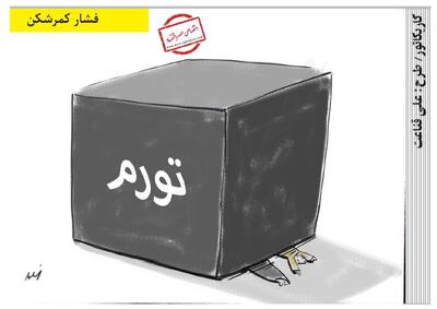  فشار کمرشکن /کاریکاتور