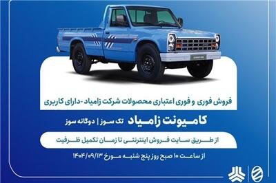  عصر خودرو - آغاز فروش فوری و فوری اعتباری محصولات زامیاد از ۱۳ آذرماه + بخشنامه