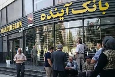  چرا مدیران بانک آینده بازداشت نشدند؟