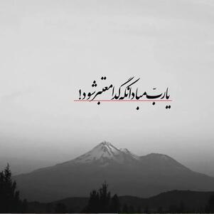  امروز با حافظ : یا رب مباد آن که گدا معتبر شود