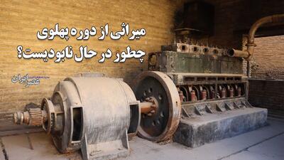  میراثی از دوره پهلوی در حال نابودی است / تا قبل از ثبت ملی سالم بود و بعد ویران شد / جایی که «نور» را به هرسین آورد (فیلم)