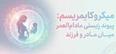  کشف شگفت انگیر دانشمندان: تکه هایی از وجود کودک برای همیشه در بدن مادر باقی می ماند