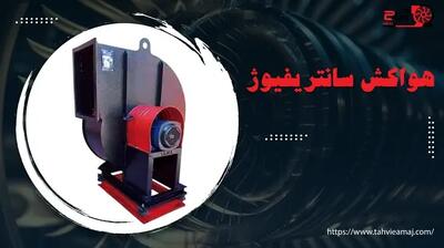  هواکش صنعتی یا سانتریفیوژ؟ بررسی تفاوت قیمت و انتخاب بهترین گزینه