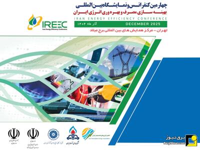  برگزاری چهارمین کنفرانس و نمایشگاه بین‌المللی بهینه‌سازی مصرف و بهره‌وری انرژی ایران