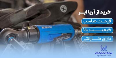  بهترین ابزار بادی فروشی تهران کجاست؟