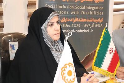  چهارمحال و بختیاری؛ پیشرو در توسعه مراکز روزانه نگهداری معلولان و سالمندان