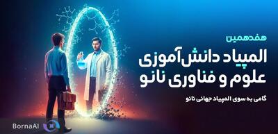  آغاز ثبت نام هفدهمین المپیاد دانش‌آموزی علوم و فناوری نانو