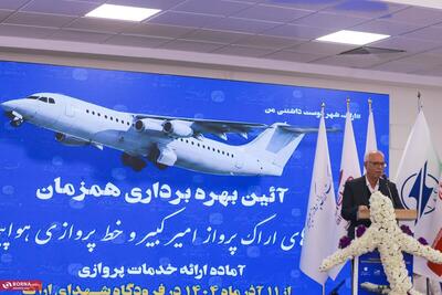 آیین بهره‌برداری از هواپیماهای  اراک پرواز امیرکبیر