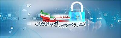  سامانه انتشار و دسترسی آزاد به اطلاعات از دسترس خارج شد! 