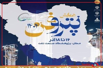  رویداد ملی پتروفن ۱۴۰۴، مسیر نوآوری صنعت پتروشیمی