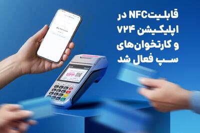  با استفاده از سرویس کهربا؛ قابلیتNFC در اپلیکیشن 724 و کارتخوان‌های سپ فعال شد