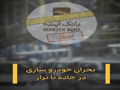 بحران خودروسازی در جاده ناتراز + ویدئو