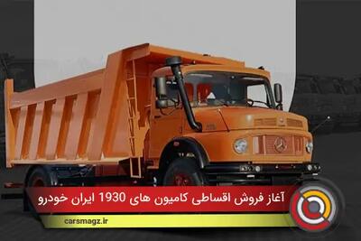  آغاز فروش اقساطی کامیون های 1930 ایران خودرو دیزل + آذر 1404