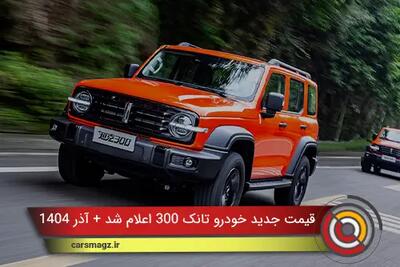  قیمت جدید خودرو تانک 300 اعلام شد + آذر 1404