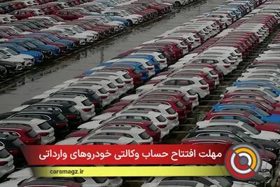  مهلت افتتاح حساب وکالتی خودروهای وارداتی + اذر 1404