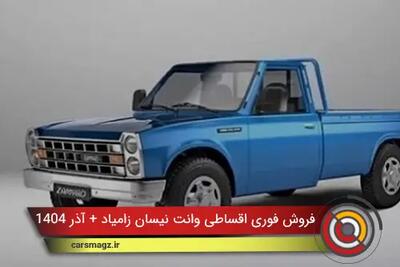  شرایط فروش فوری اقساطی وانت نیسان زامیاد + آذر 1404