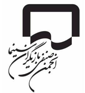  بیانیه انجمن بازیگران سینما در واکنش به وقایع اخیر و هتک حرمت هنرمندان/ پژمان بازغی استعفا داد