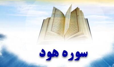  سوره هود: بررسی ویژگی ها، محتوا و شأن نزول آیات