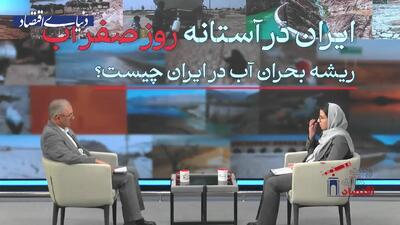  ایران در آستانه روز صفر آب