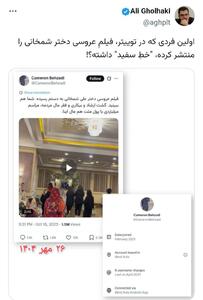  خط سفید اولین منتشرکننده فیلم عروسی شمخانی خبرساز شد + عکس | اقتصاد24