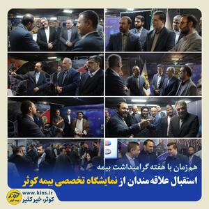  استقبال علاقه‌مندان از نمایشگاه تخصصی بیمه کوثر | اقتصاد24
