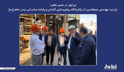  بازدید مهندس نجم‌الدین از پالایشگاه روغن‌سازی آبادان و پایانه صادراتی بندر امام (ره) | اقتصاد24