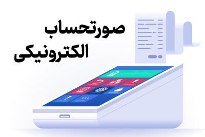  جزئیات تازه از حذف صورت‌حساب کاغذی و آغاز صدور صورت‌حساب الکترونیک
