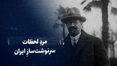  ببینید: مردِ لحظات سرنوشت‌سازِ ایران