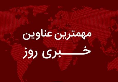  مهم‌ترین اخبار در ۲۴ ساعتی که گذشت؛ از دعوت نتانیاهو به کاخ سفید تا واکنش بقایی به ادعاهای واهی/ افشاگری مهناز افشار درباره بازداشتی‌ها/ وضعیت فعالیت مدارس و ادارات تهران برای سه شنبه/ خبرهای تازه برای بازنشستگان و پیش بینی اکونومیست از آینده مذاکرات