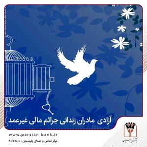  آزادی تمامی مادران زندانی جرائم مالی غیرعمد تا سقف 250 میلیون تومان به همت بانک پارسیان
