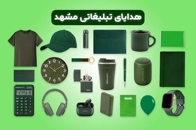  هدایای تبلیغاتی مشهد