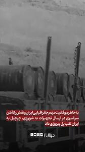  سالروز کنفرانس تهران،۱۳۲۲ / تقسیم جهان در‌ پایتخت ایران
