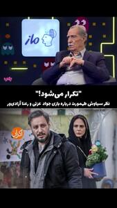  صحبت‌های سیاوش طهمورث درباره جواد عزتی و رعنا آزادی ور در زخم کاری