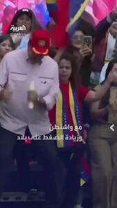  مادورو بار دیگر رقصید