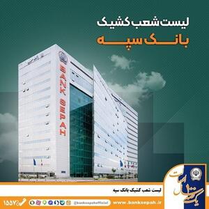  لیست شعب کشیک بانک سپه در تهران برای روز سه‌شنبه ۱۱ آذرماه