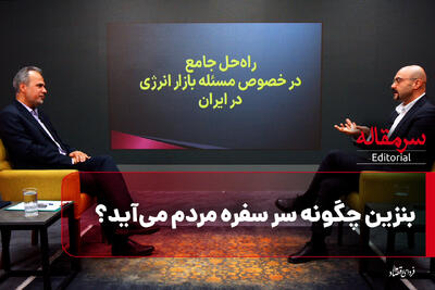  بنزین چگونه سر سفره مردم می‌آید؟