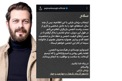  پژمان بازغی استعفا کرد