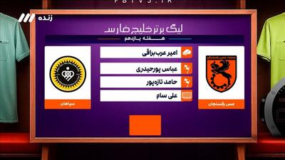  کارشناسی داوری دیدار مس رفسنجان - سپاهان