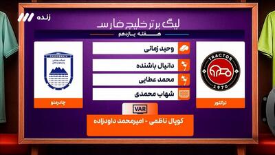  کارشناسی داوری دیدار تراکتور - چادرملو