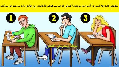  مشخص کنید چه کسی در آزمون رد می‌شود؟ کسانی که ضریب هوشی بالا دارند، این چالش را به سرعت حل می‌کنند!