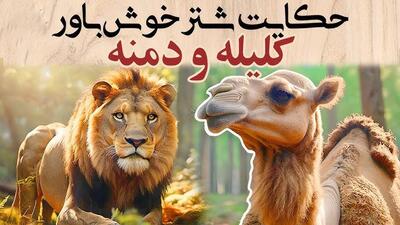  داستان شتر خوش باور از کلیله و دمنه | عاقبت ساده‌ لوحی و اعتماد به دشمن